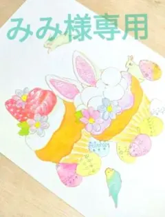 みみ様専用ページ