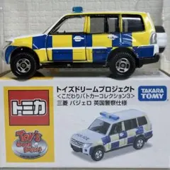 トミカ トイズドリームプロジェクト 三菱 パジェロ 英国警察仕様 パトカー 警察