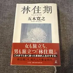林住期　五木寛之