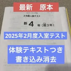 最新原本！2025年サピックス新4年現3年2月度入室テスト　迅速発送