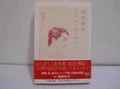 向田邦子 ベスト・エッセイ ちくま文庫 向田和子 帯付き