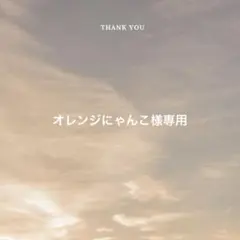 【専用ページ】