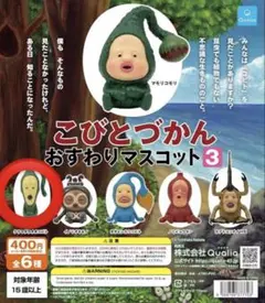 こびとづかん おすわりマスコット3 クサマダラオオコビト
