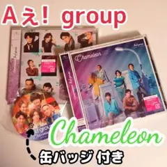 Aぇ! group 3rdSG『Chameleon』初回限定盤C&通常盤
