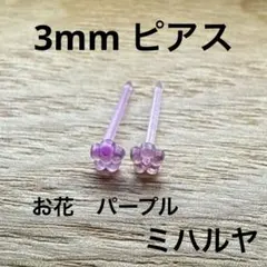 樹脂ピアス　小粒　花　透明パープル　3mm