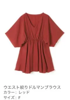 GRLドルマンブラウス　赤×白２枚セット