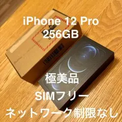 ■国内正規品■iPhone 12 Pro 256GB■極美品■