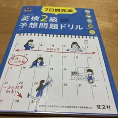 英検2級予想問題ドリル 7日間完成