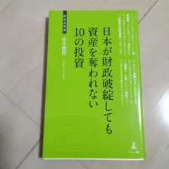 日本が財政破綻しても資産を奪われない10の投資 資産防衛策