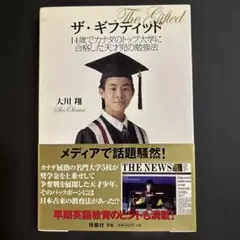 【ザ・ギフテッド14歳でカナダのトップ大学に合格した天才児の勉強法】 大川翔 著