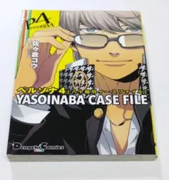 2026年最新】ペルソナ4 YASOINABA CASE FILE の人気アイテム - メルカリ