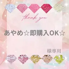 あやめ☆即購入OK☆様