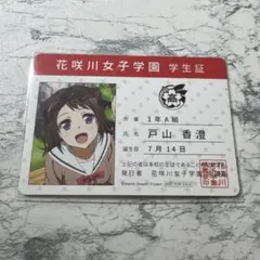 バンドリ！ 花咲川女子学園 学生証　戸山香澄　CD 初回生産 特典