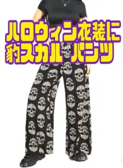 豹スカル 骸骨柄 ガウチョパンツ ハロウィン衣装 仮装 コスプレ
