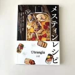 メスティンレシピ トランギア公認