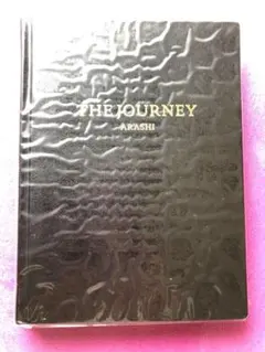 嵐を旅する展覧会　THE  JOURNEY  図録