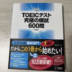 TOEICテスト究極の模試600問