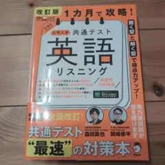 改訂版 1カ月で攻略! 大学入学共通テスト 英語リスニング