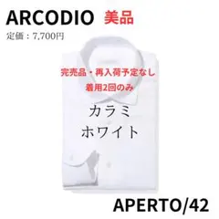 ARCODIO アルコディオ APERTO 42 カラミ ホワイト