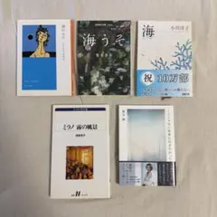 小説 エッセイ 5冊セットのサムネイル