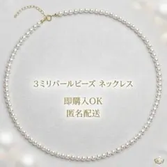 新品 3mm パールネックレス 40cm 真珠 ビーズ フォーマル カジュアル