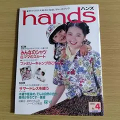 ハンズ hands No.4 1990年夏号 型紙付き ソーイング クライムキ他