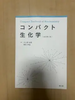 改訂第4版 コンパクト生化学