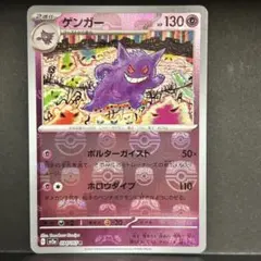 極美品】ゲンガー マスターボールミラー ポケモンカード151 安心鑑定可