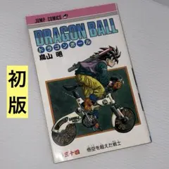 初版 ドラゴンボール 34巻／鳥山明／ジャンプコミックス