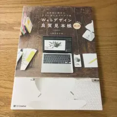 Webデザイン良質見本帳 : 目的別に探せて、すぐに使えるアイデア集