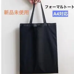 冠婚葬祭 トートバッグ