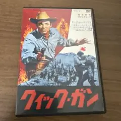 クイックガン　dvd