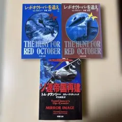 レッド・オクトーバーを追え 上下