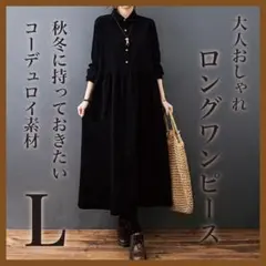 ロングワンピース　コーデュロイ　L　ブラック 黒　シャツ　レディース　長袖
