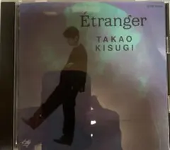 来生たかおさん　Etranger