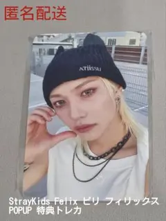 Felix ピリ フィリックスKARMA POPUP 特典トレカ