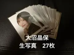 櫻坂46 大沼晶保　生写真まとめ