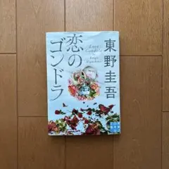 恋のゴンドラ