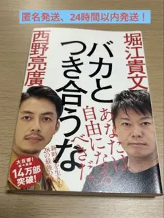 バカとつき合うな 堀江貴文 西野亮廣