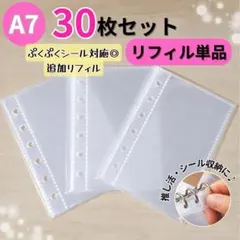 A7 リフィル 30枚セット 6穴 シール帳 シール台紙 トレカ 収納 追加用