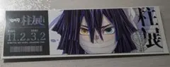 【匿名配送】伊黒小芭内　柱展　チケット風ランダムカード