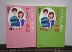 ドクター江部のアトピー学校 1(心と体編)2(スキンケアと食生活編)