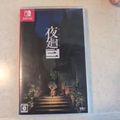 Switch 夜廻三