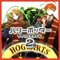 美品✳️ハリーポッター『ハーマイオニー&ロン アクリルスタンド 2個』さらちよみのサムネイル