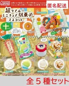 超リアル!ミニチュア駄菓子マスコット10　全5種コンプリート　ガチャ