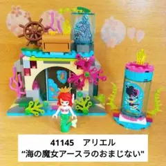 レゴディズニープリンセス　アリエル“海の魔女アースラのおまじない