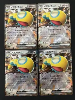 ノココッチEX RR 270 HP 4枚セット　バトルパートナーズ