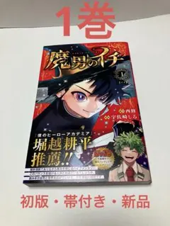 2026年最新】魔男のイチ 初版の人気アイテム - メルカリ