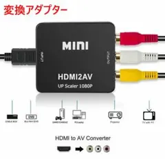 HDMI RCA 変換 アダプター AV コンポジット 変換コンバーター