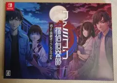 ファミコン探偵倶楽部 消えた後継者・うしろに立つ少女 COLLECTOR'S …